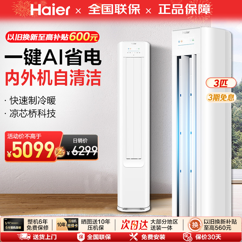 海尔小红花空调立式一级变频3匹客厅家用冷暖柜机官方净省电2pE1