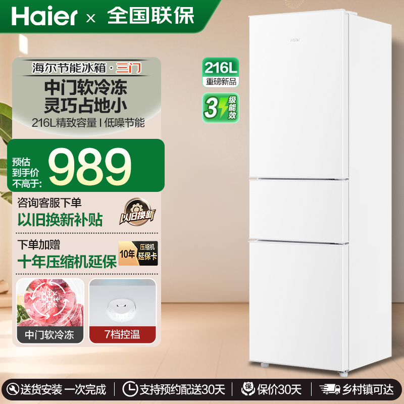 海尔电冰箱216L白色三开门小型家用宿舍租房小户型大容量节能低噪