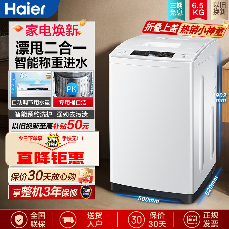 海尔6.5公斤小神童波轮洗衣机