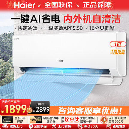 海尔小红花空调净省电官方正品新一级能效家用1匹变频冷暖挂机E1