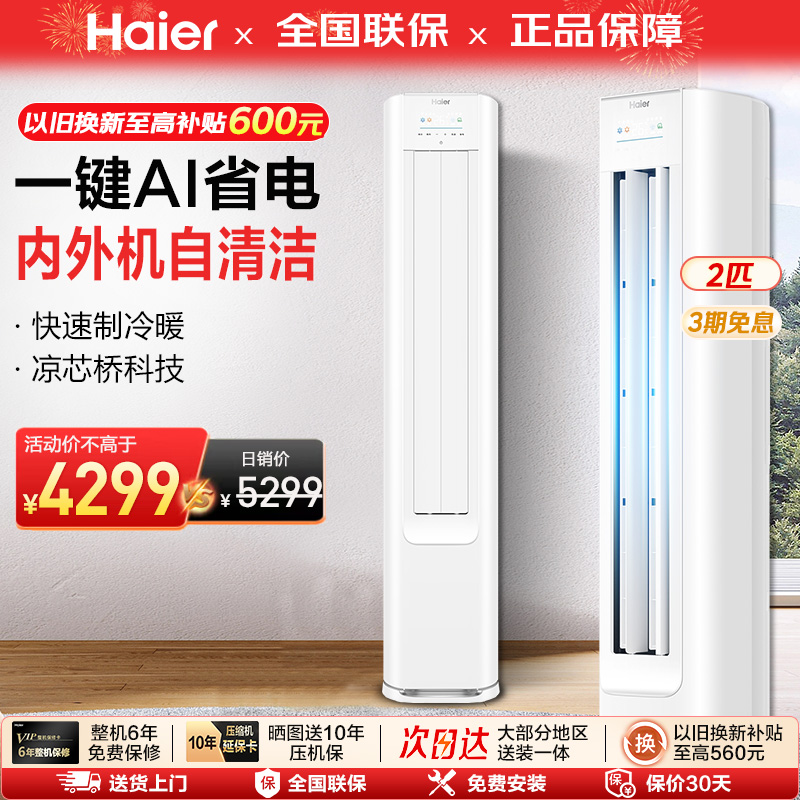 海尔小红花空调立式一级变频2匹客厅家用冷暖柜机官方净省电2pE1