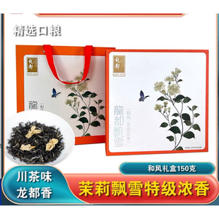 龙都飘雪和风150克礼盒龙都香茗茉莉花茶特级高山茶过节送礼茶叶