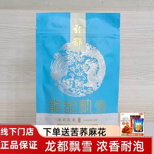 龙都牌龙都飘雪50克袋装特级茉莉花茶浓香四川自贡茶叶