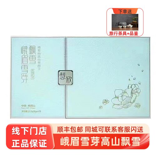2026新茶 峨眉雪芽飘雪 特级慧欣浓香型120g礼盒装峨眉山茉莉花茶