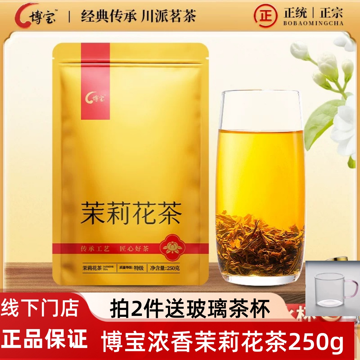 龙都博宝茉莉花茶特级250g 传统浓香茉莉花茶 四川茶叶自贡特产