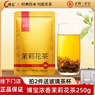 龙都博宝茉莉花茶特级250g 四川茶叶自贡特产 传统浓香茉莉花茶