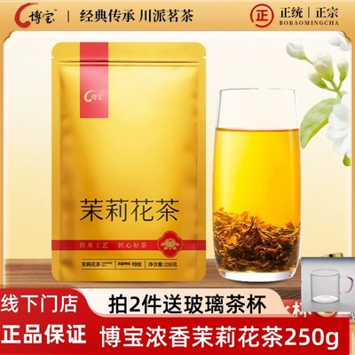 龙都博宝茉莉花茶特级250g 传统浓香茉莉花茶 四川茶叶自贡特产