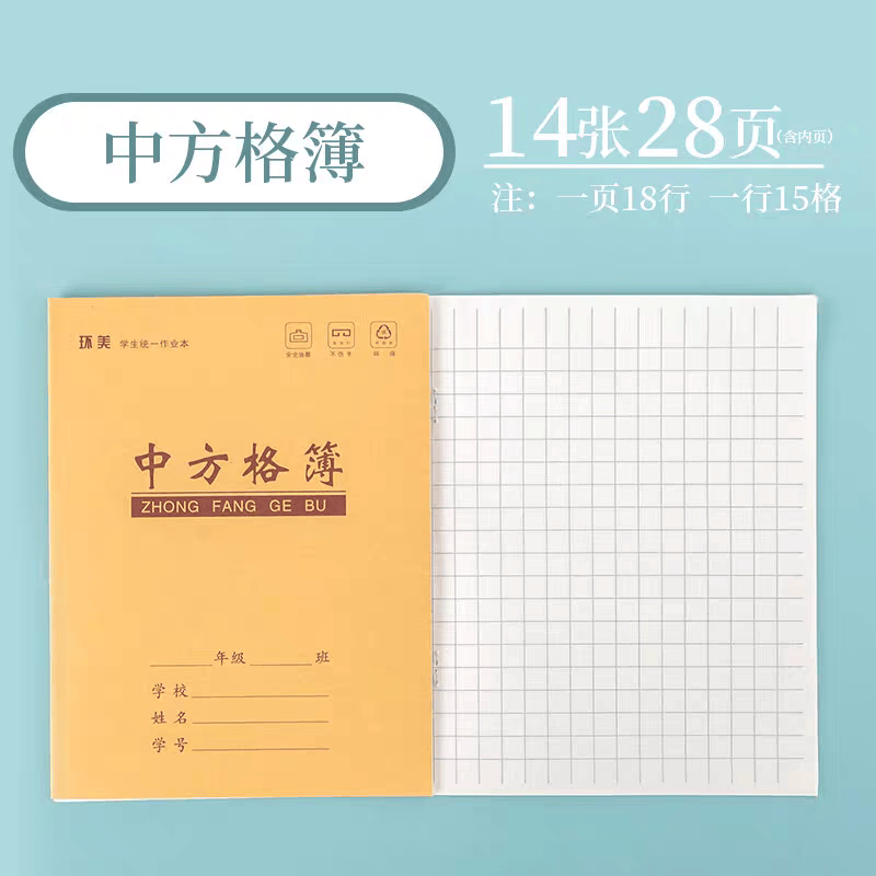 环美小学生统一作业本中方格本幼儿园一年级语文汉语写字中格子本