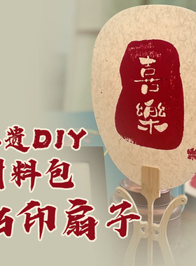 非遗diy刻板印刷术手工版画拓印团扇材料包装饰画亲子沙龙活动