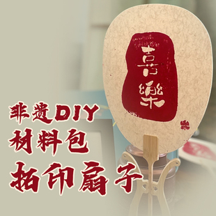非遗diy刻板印刷术手工版画拓印团扇材料包装饰画亲子沙龙活动