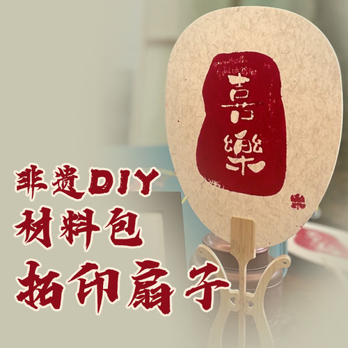 非遗diy刻板印刷术手工版画拓印团扇材料包装饰画亲子沙龙活动