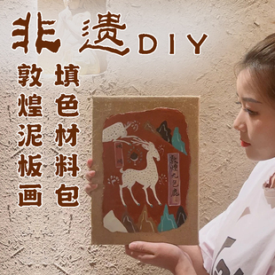 非遗文化体验敦煌泥板画diy涂色手工材料包艺术暖场活动亲子沙龙