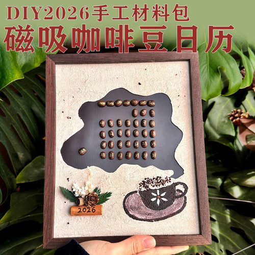 咖啡豆日历手工材料包2026马年