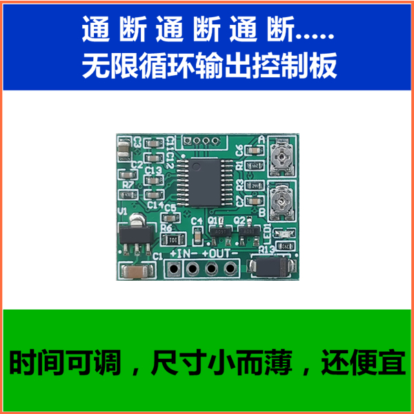 微型循环通断控制器延时电路板定时器3V5V12V24V9V时间继电器模块