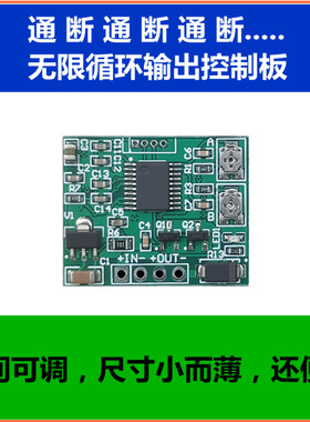 微型循环通断控制器延时电路板定时器3V5V12V24V9V时间继电器模块
