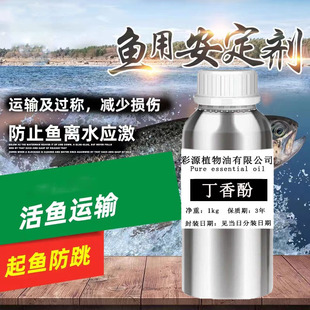 鱼用纯丁香酚油麻鱼晕鱼防跳保活鱼剂水产安定剂高纯度