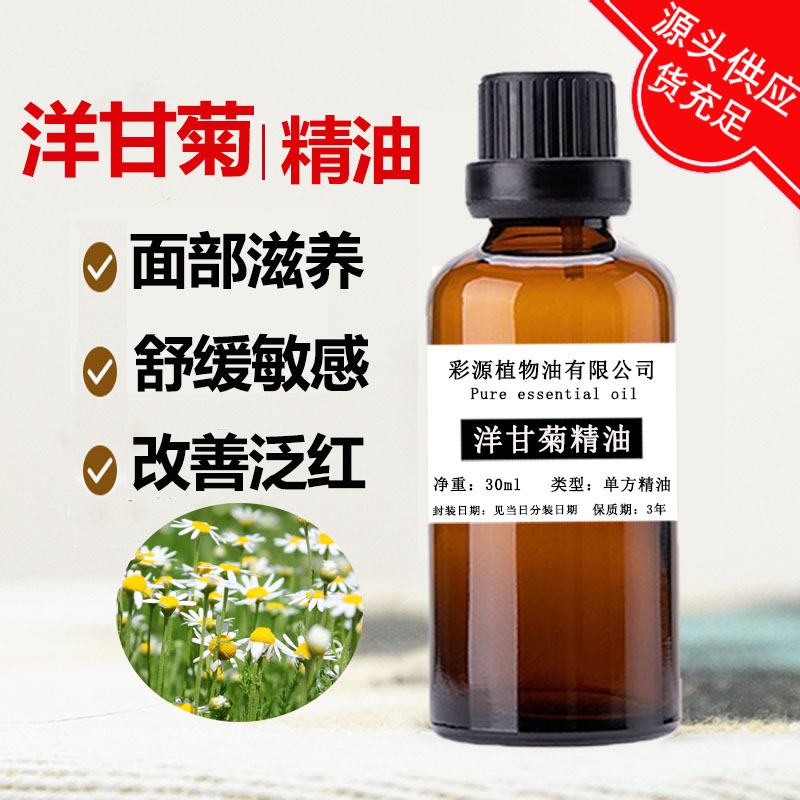 罗马洋甘菊精油30ml单方面部香薰手工皂舒缓敏感修复红血丝滋养