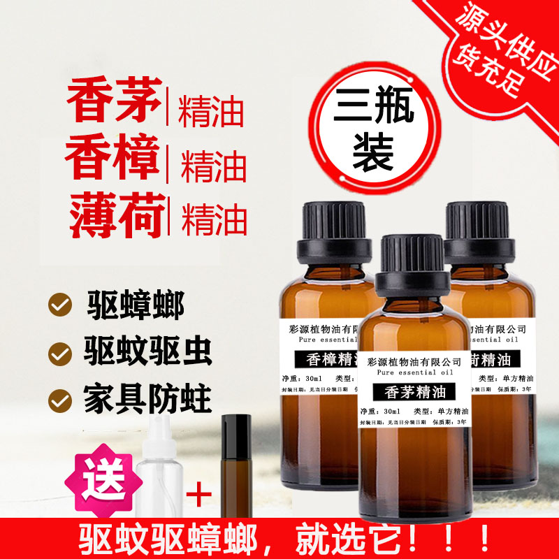 蟑螂套装香樟30ml防蚊驱虫
