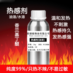 热感剂含量99%以上发热持久香兰基丁醚油溶温和发热不刺激按摩油