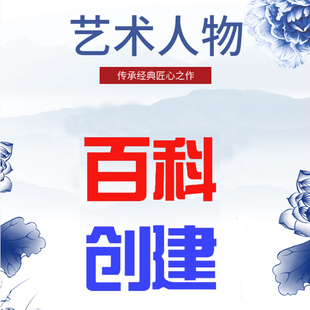 百度百科词条认证创建更新修改艺术百度人物网站人物百家定制收录