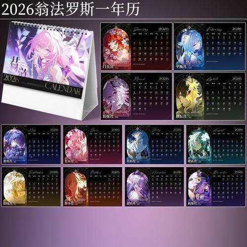 2026翁法罗斯一年历缇宝
