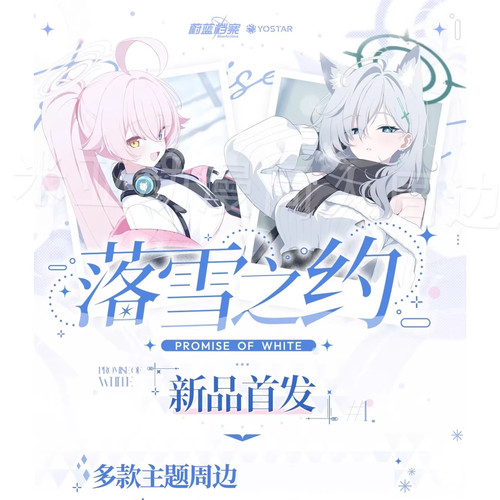 蔚蓝档案落雪之约白子星野立牌