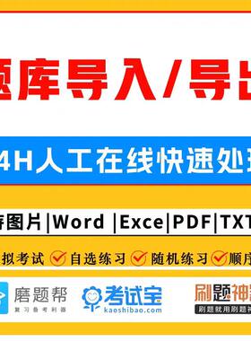 考试宝人工导题excel题库录入磨题帮导入刷题神器图片pdf导出word