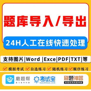 考试宝人工导题excel题库录入磨题帮导入刷题神器图片pdf导出word