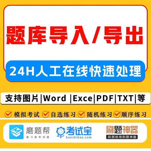考试宝人工导题excel题库录入磨题帮导入刷题神器图片pdf导出word