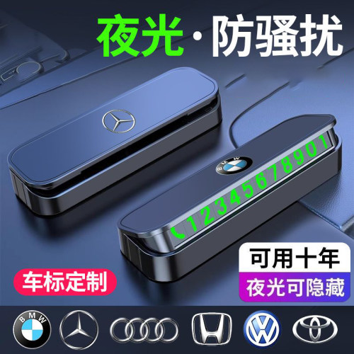 汽车临时停车电话号码牌移车挪车停车夜光号码牌创意车载内饰摆件