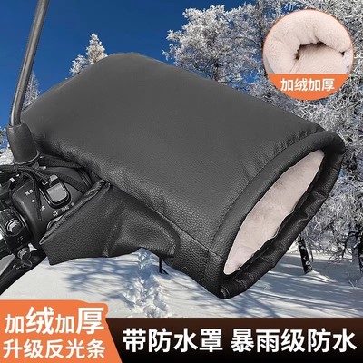 电动摩托车手把套冬季保暖防水通用电瓶车手套挡风加厚棉护手男女