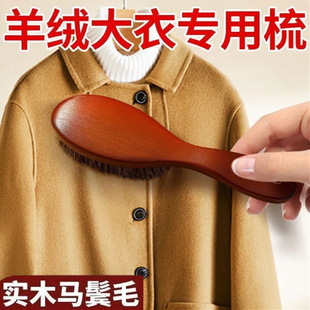 羊毛大衣打理刷护理刷马毛软毛梳羊绒专用猪毛刷子毛呢毛衣刷神器