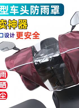 电动车摩托车车头防雨罩防晒电瓶车中控遮雨罩车衣仪表盘防水通用