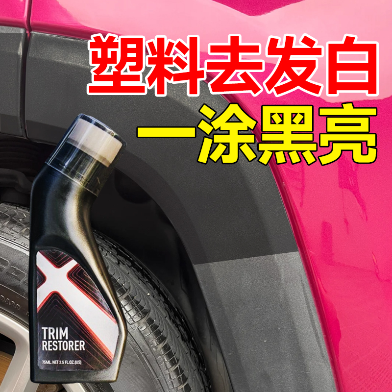 汽车内饰镀晶翻新剂修复发白老化还原黑色内饰清洁保养上光表板蜡