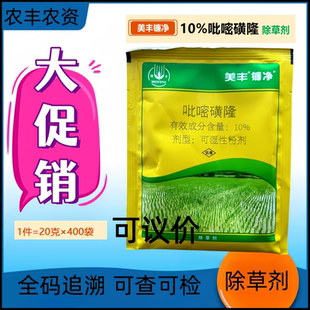 美丰镰净10%吡嘧磺隆水稻田防治阔叶杂草莎草科杂草除草剂可议价