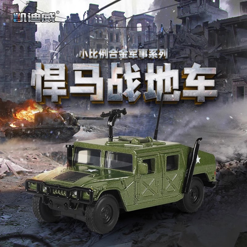 凯迪威悍马战地车吉普车合金模型1:64军事微缩模型儿童玩具收藏车