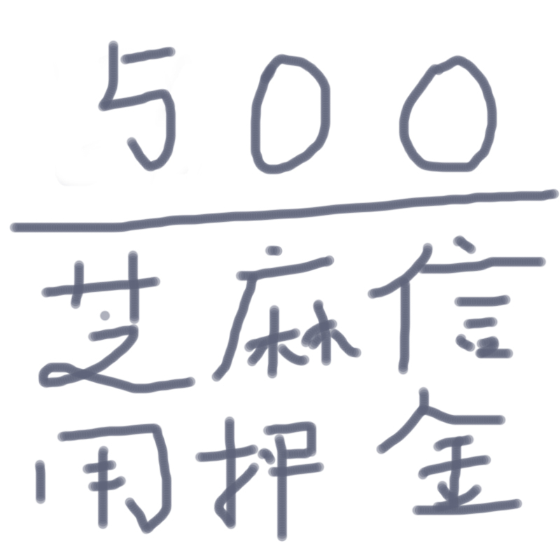 500元芝麻分免押金代用链接