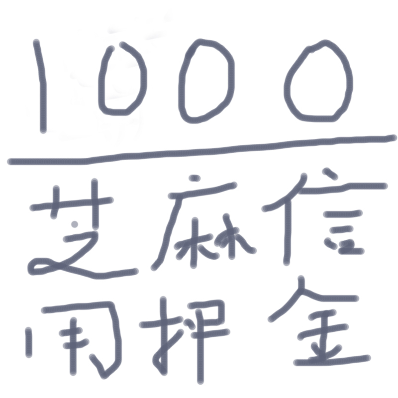 1000元芝麻分免押金代用链接