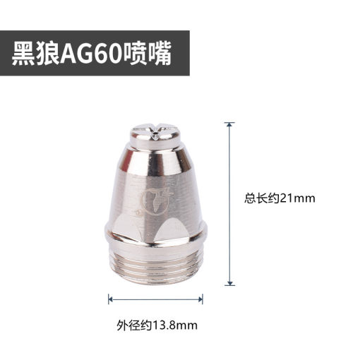 黑狼AG60割嘴SG55电极喷嘴LGK-60A等离子割枪配件电极喷咀割咀嘴