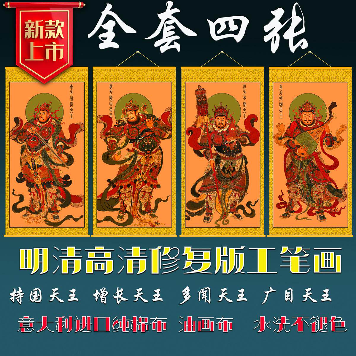 工笔画明清时期高清修复版持国广目多闻增长天王纯棉布油画布挂画