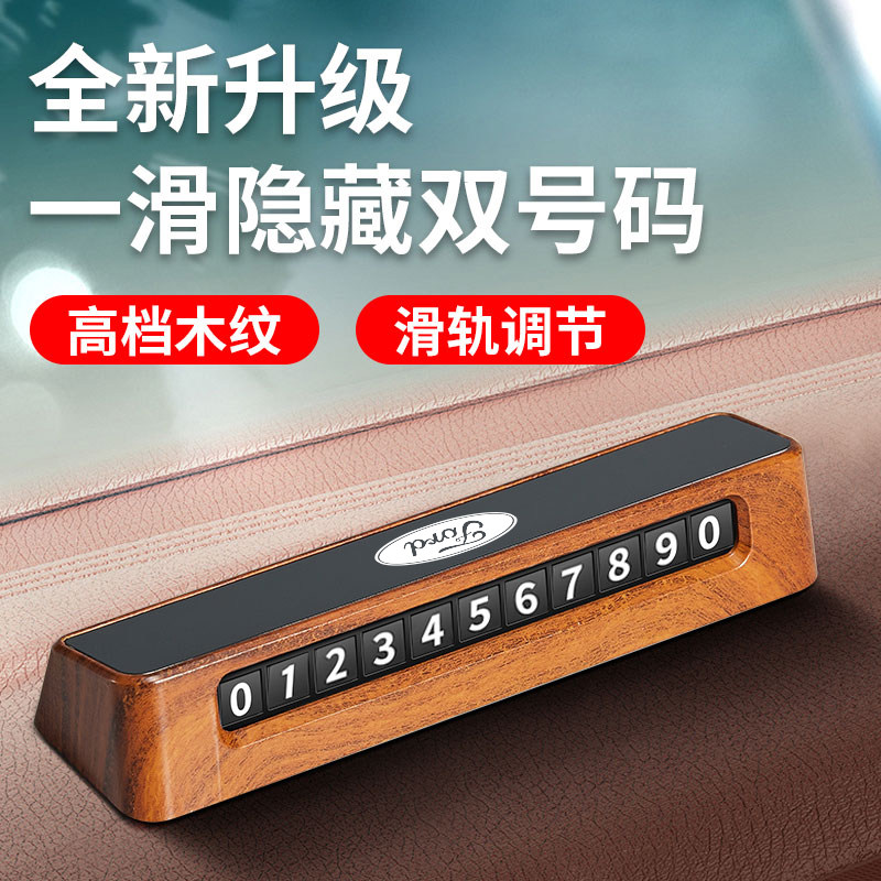 福特蒙迪欧 锐界 探险者领睿胡桃木临时停车号码牌手机电话挪车卡