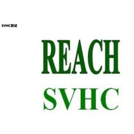 塑料润滑脂做REACH法规SVHC高度关注物质247项测试