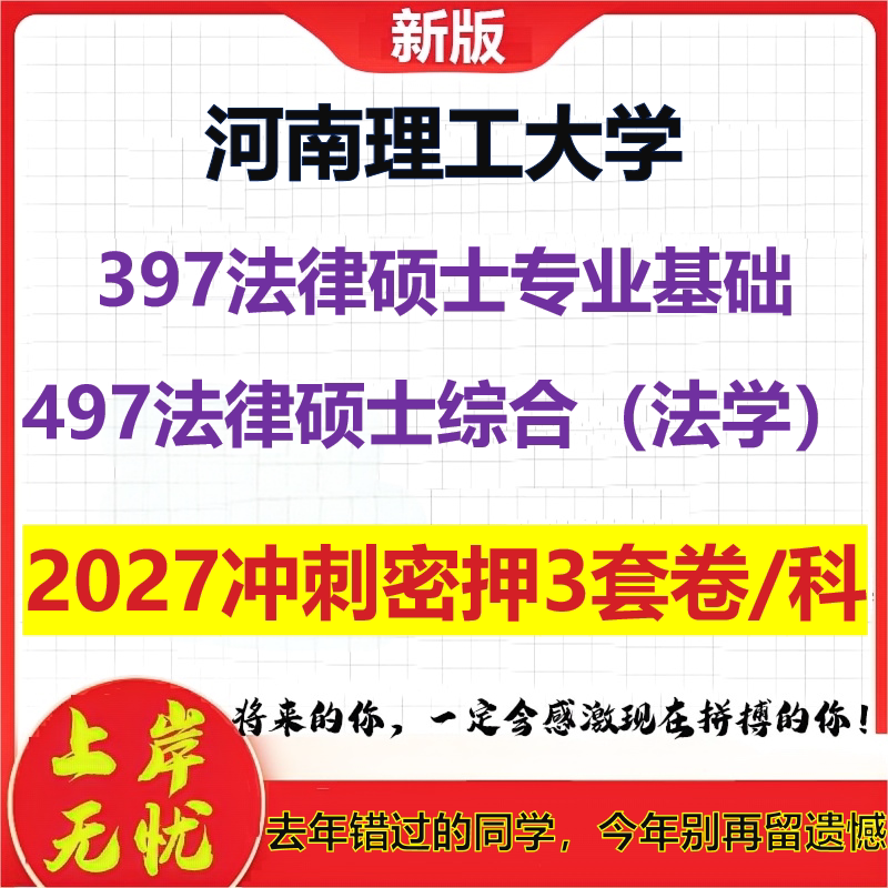 2027河南理工大学397法律硕士专业基础497法律硕士综合(法学)考研冲刺押题模拟密训预测卷