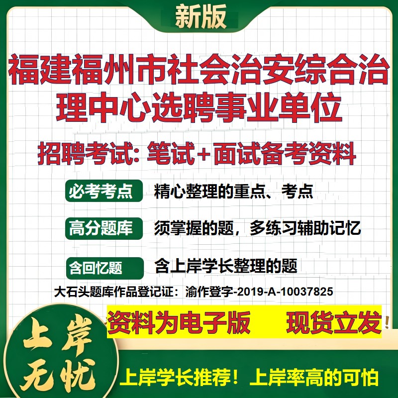 2026年福建福州市社会治安综合治理中心选聘事业单位招聘笔试面试备考资料 综合基础复习讲义高频考点模拟真题综合测试大石头题库
