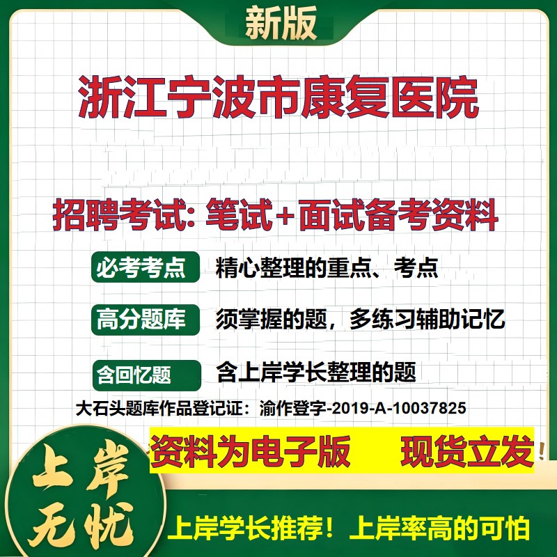 2026年浙江宁波市康复医院招聘笔试面试备考资料 综合基础复习讲义高频考点测评模拟真题综合测试大石头题库