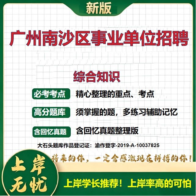 2026广东广州南沙区事业单位招聘考试综合知识题库上岸必备历年真题备考资料公共基础知识职业能力测验综合应用能力精选大石头题库
