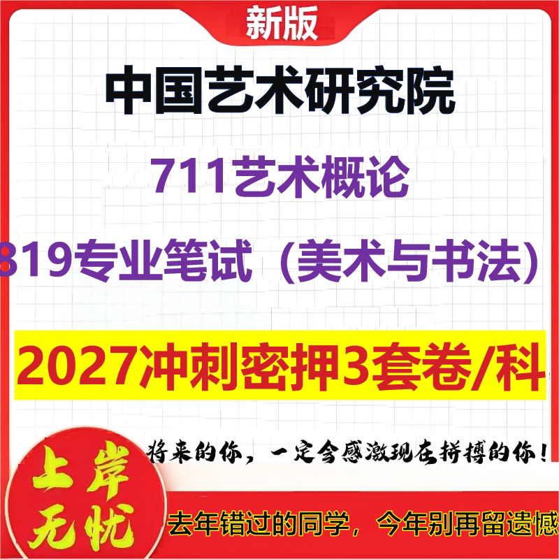 2027中国艺术研究院711艺术概论819专业笔试(美术与书法)考研冲刺押题模拟密训预测卷