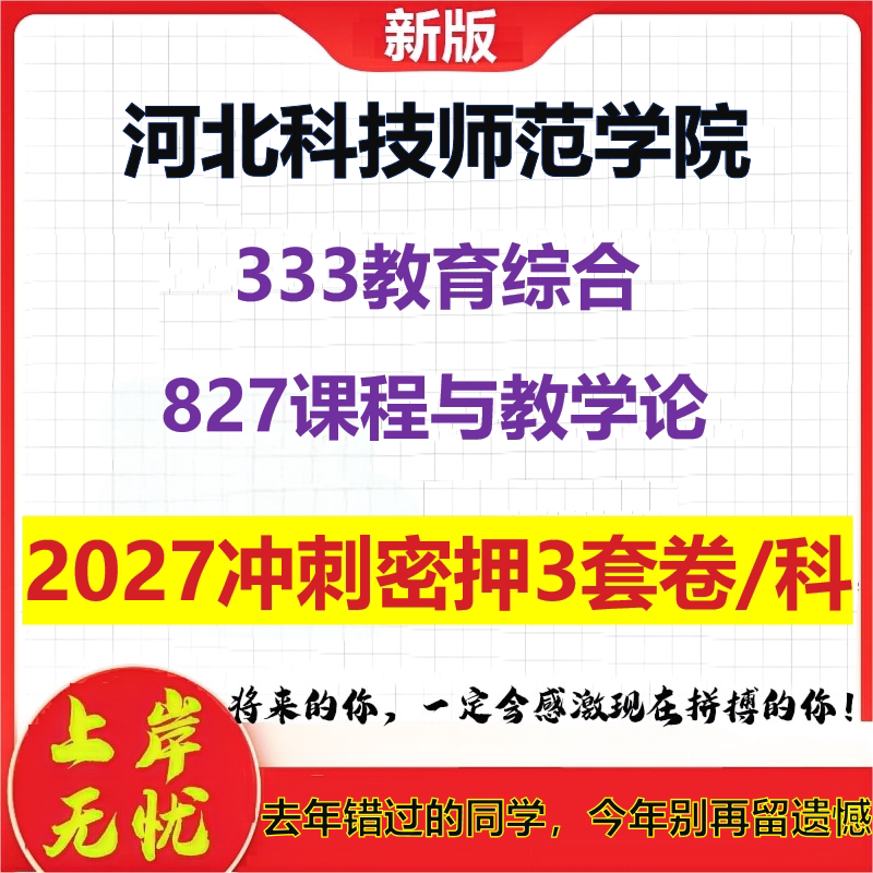 2027河北科技师范学院333教育综合827课程与教学论考研冲刺押题模拟密训预测卷