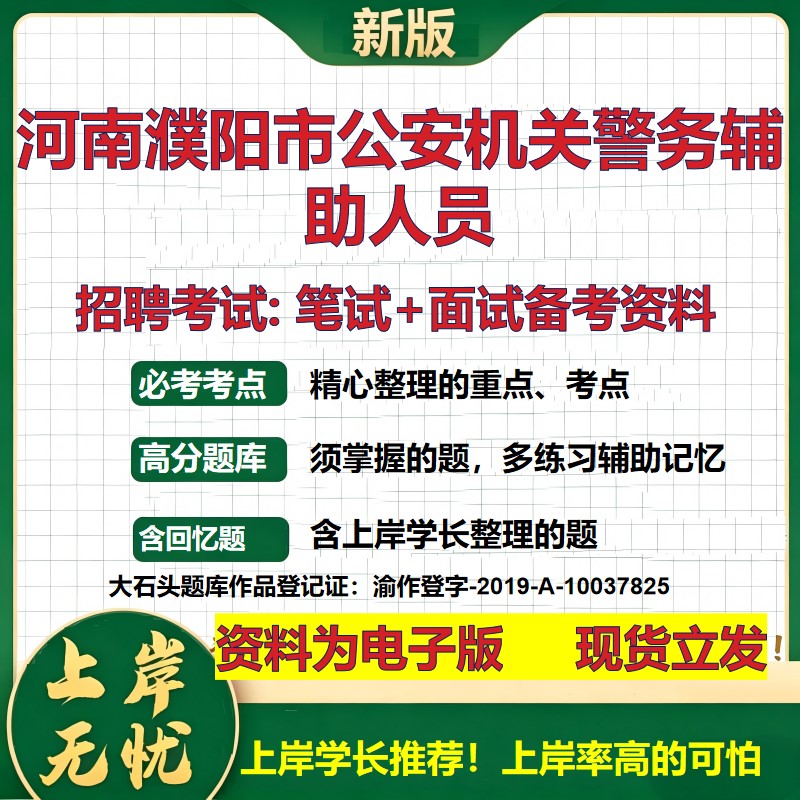 2026年河南濮阳市公安机关警务辅助人员招聘笔试面试备考资料 综合基础复习讲义高频考点测评模拟真题综合测试大石头题库