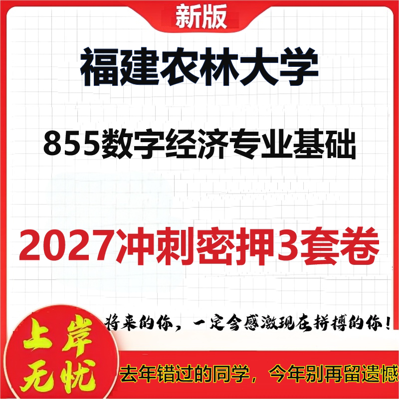 2027福建农林大学855数字经济专业基础考研冲刺押题模拟密训预测卷